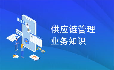 供應(yīng)鏈管理核心業(yè)務(wù)知識解析
